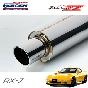 5ZIGEN マフラー プロレーサーZZ RX-7 E-FD3S H3/11～H10/12 13B-REW