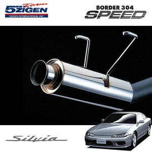 5ZIGEN マフラー ボーダー304スピード(オールステンレス) シルビア GF-S15 H11/1～H14/8 SR20DE