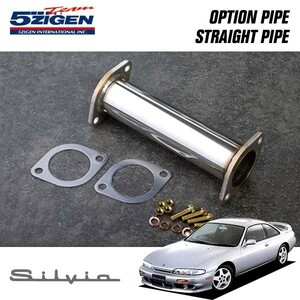 5ZIGEN オプションパイプ ストレートパイプ シルビア E-S14 H5/10～H11/1 SR20DET