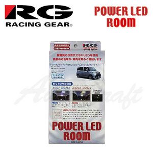 RG レーシングギア LEDルームランプ 車種別コンプリートキット クールホワイト 7900K ルーミー M900A M910A H28.11～