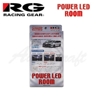 RG レーシングギア LEDルームランプ 車種別コンプリートキット リラックスホワイト 3000K エスクァイア ZRR80G ZRR85G ZWR80G H26.10～
