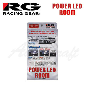 RG レーシングギア LEDルームランプ 車種別コンプリートキット クールホワイト 7900K アルファード AGH30W AGH35W GGH30W GGH35W H27.1～