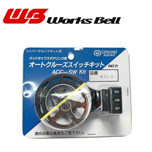 ワークスベル オートクルーズスイッチキット サニー B13 H2/1～H5/12 エアバッグ無車 電子制御サス付 ボス619装着車