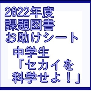 2022年課題図書_中学生_「セカイを科学せよ!」読書感想文のアドバイスシート(お助けシート)