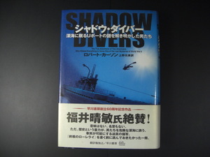 シャドウ・ダイバー 深海に眠るＵボートの謎を解き明かした男たち ロバート・カーソン 早川書房 沈没潜水艦の真相究明 レック・ダイビング