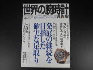 ★世界の腕時計　NO.108　ワールドムック874　カルティエの新作にみる伝統の継承☆