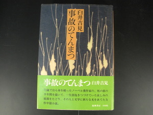 ★事故のてんまつ　臼井吉見　筑摩書房☆