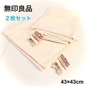 新品 無印良品 クッションカバー【帆布】 2枚セット 43×43cm