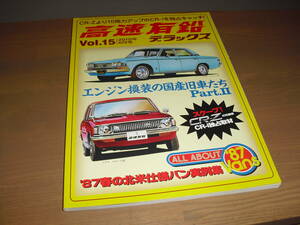 高速有鉛デラックスvol.15　『エンジン換装の国産旧車たちpart.Ⅱ』他'10/6