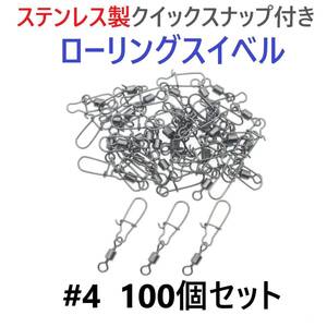 【送料140円】ステンレス製 クイックスナップ付き ローリングスイベル #4 (30㎜ 27㎏) 100個セット スナップ サルカン 様々な釣りに！