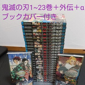 鬼滅の刃1~23巻全巻+外伝+鬼殺隊見聞録セット