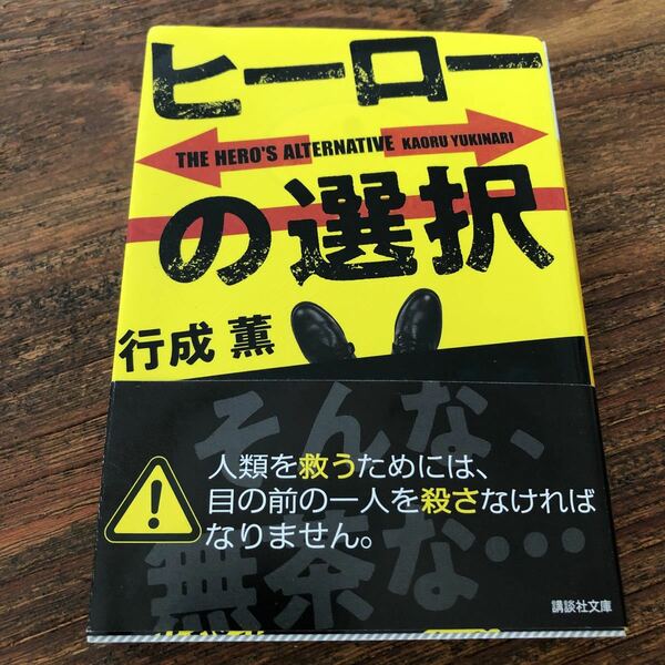 ヒーローの選択 （講談社文庫　ゆ８－１） 行成薫／〔著〕