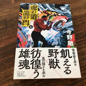 虎の道龍の門　上 （中公文庫　こ４０－３４） （新装版） 今野敏／著