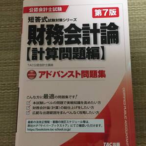 ☆専用出品☆ TAC出版 アドバンスト問題集 財務会計論 計算問題編 第7版 短答式試験対策シリーズ 公認会計士講座