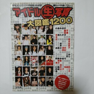アイドル生写真大図鑑1200