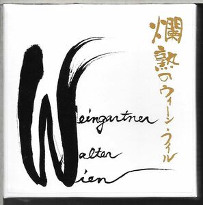 未開封3枚組CD◆宇野功芳の音盤棚「これがUNO!」vol.6 爛熟のウィーン・フィル 親子のドッキング ～unauの無能CD◆KDC-7006◆送料込み