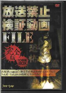 10枚組DVD-BOX◆放送禁止検証動画FILE 完全版 10枚組BOX◆Vol.1～Vol.10収録◆SLKD-1B◆送料込み（宅急便コンパクト（EAZY）