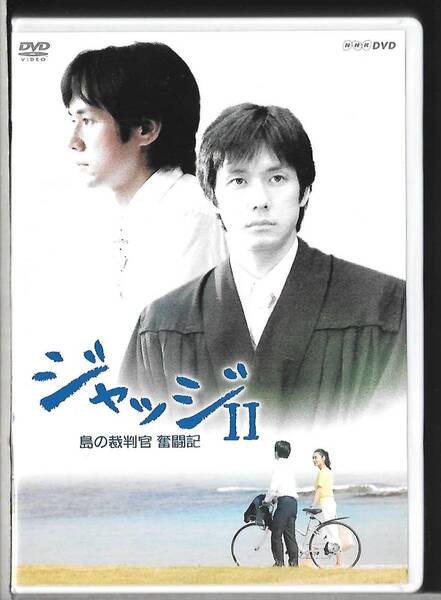 ポストカード付◆3枚組DVD◆NHKDVD ジャッジII 島の裁判官 奮闘記 DVD-BOX◆西島秀俊/戸田菜穂/石橋蓮司/北村有起哉/浅野温子◆送料込み