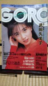 GORO ゴロー 1987年11 おニャン子クラブ 高井麻巳子＆鈴鹿サーキット空撮ジャンボポスター 少女隊 森高千里 ウィリアムズ ロータスホンダ