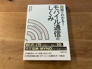 図解でわかる! モバイル通信のしくみ 神崎洋治 西井美鷹