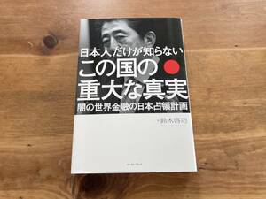 日本人だけが知らない この国の重大な真実 鈴木啓功