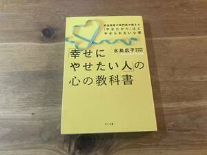 「幸せにやせたい人」の心の教科書 水島広子