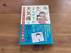 まんがでわかる天気痛の治し方 佐藤純 