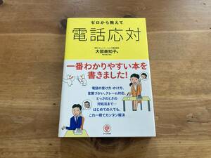 ゼロから教えて電話応対 大部美知子