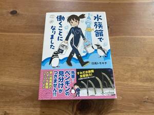 水族館で働くことになりました 日高トモキチ