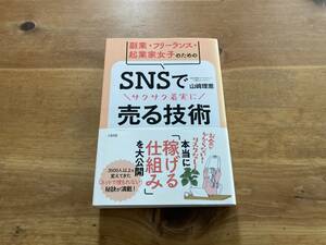 副業・フリーランス・起業家女子のための SNSでサクサク着実に売る技術 山崎理恵