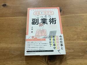 特別なスキルがなくてもできる 月収+10万円 こっそり副業術 土谷愛 