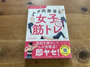 1日3分全集中! ムダ肉激落ち女子筋トレ つむらみお