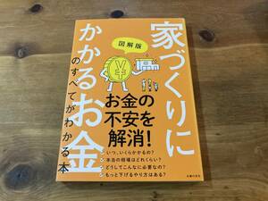 図解版 家づくりにかかるお金のすべてがわかる本