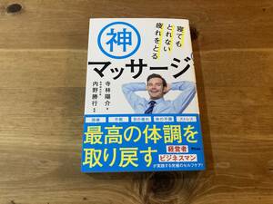 寝てもとれない疲れをとる神マッサージ 寺林陽介