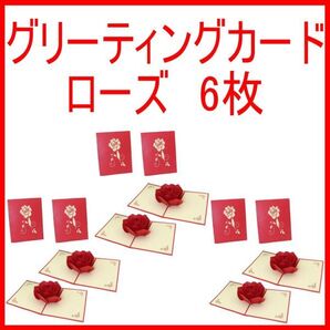 グリーティングカード 薔薇 立体 ローズ バラ【6枚】 メッセージカード ポップアップ バレンタインカード