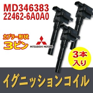 新品イグニッションコイル 三菱・日産用 ミニカバン/ミニカトッポBJバン H42V/H47V 3本入 純正品番 MD346383/22462-6A0A0 Bec10-3