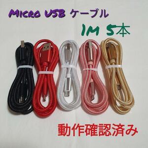 Micro USB ケーブル Type-B タイプB 充電器 1m