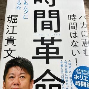 時間革命 1秒もムダに生きるな 堀江貴文/著