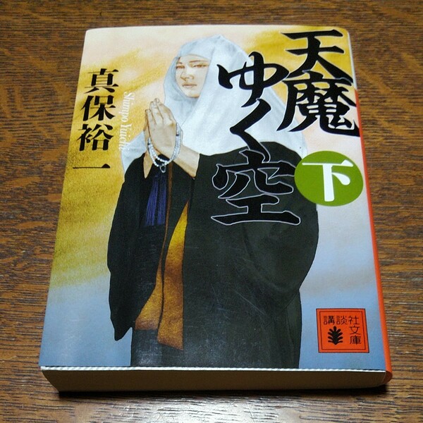 天魔ゆく空　下 （講談社文庫　し４２－２２） 真保裕一／〔著〕文庫　#　２冊目110円購入可