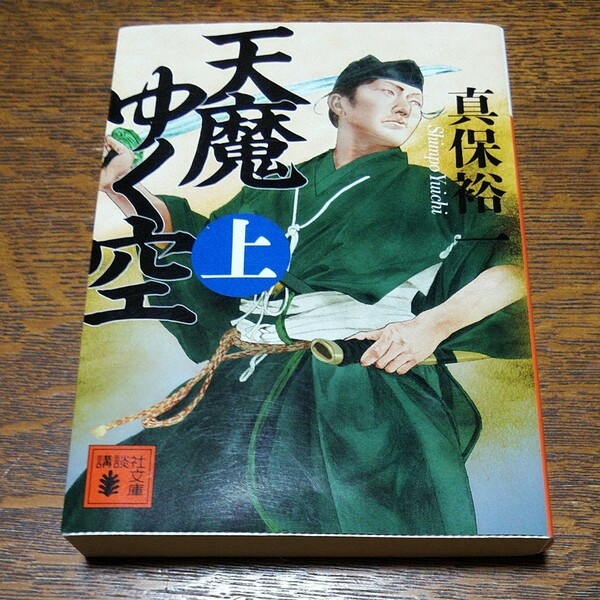 天魔ゆく空　上 （講談社文庫　し４２－２１） 真保裕一／〔著〕文庫　#　２冊目110円購入可