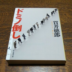 ドミノ倒し （創元推理文庫　Ｍぬ１－６） 貫井徳郎／著文庫　#　２冊目110円購入可