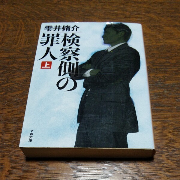 検察側の罪人 上 (文春文庫 し60-1) 雫井脩介/著文庫