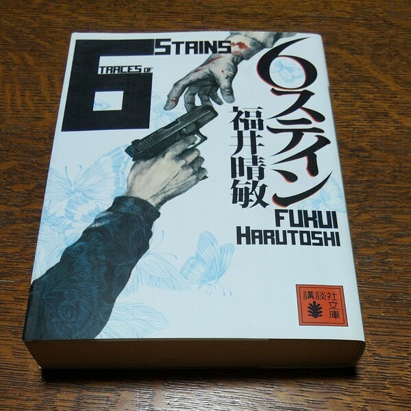 ６ステイン （講談社文庫　ふ５９－９） 福井晴敏／〔著〕文庫　#　２冊目110円購入可