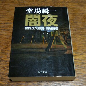 闇夜 （中公文庫　と２５－２９　警視庁失踪課・高城賢吾） 堂場瞬一／著文庫　#　２冊目110円購入可