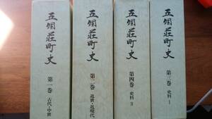 『五個荘町誌　全4巻』　昭和52年　天地小口にシミ、函に軽いシミあり、並品です　Ⅳ