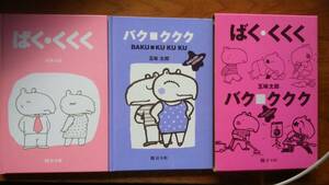 五味太郎『ばく・くくく』『バク・ククク』2冊セット　絵本館　重刷　良好です　Ⅵ2階