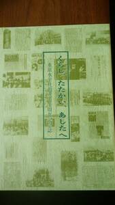 三重県厚生会『くらし、たたかい、あしたへ　三重県水平社創立七十周年記念誌』1992年　表紙に背ヤケあり、良好です　Ⅲ