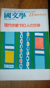 文学雑誌『国文学　現代作家110人の文体』1978年　学燈社　並品です　Ⅴ