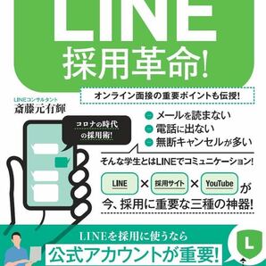 LINE採用革命! (LINEを使えば御社の採用人数を2倍に増やせます!)