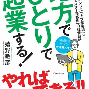 地方でひとりで起業する! (オープンマインド式ウェブ集客術×ランチェスター接客術の経営戦略)